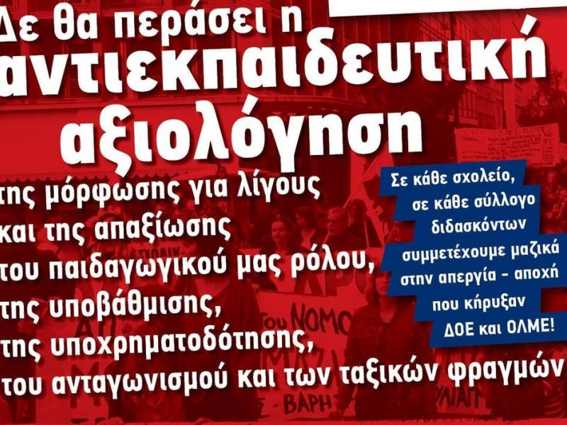 Απεργία - αποχή κατά της αξιολόγησης