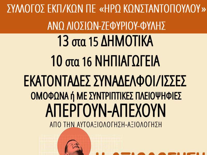 Αξιολόγηση: Οδηγίες για τη δήλωση απεργίας-αποχής