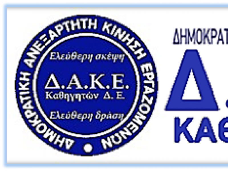 ΔΑΚΕ ΣΤ ΕΛΜΕ ΑΘΗΝΑΣ: ΚΑταγγέλλουμε την Γραμματέα της ΕΛΜΕ