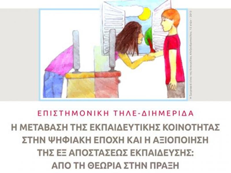 Επιστημονική τηλεδιημερίδα για την τηλεκπαίδευση
