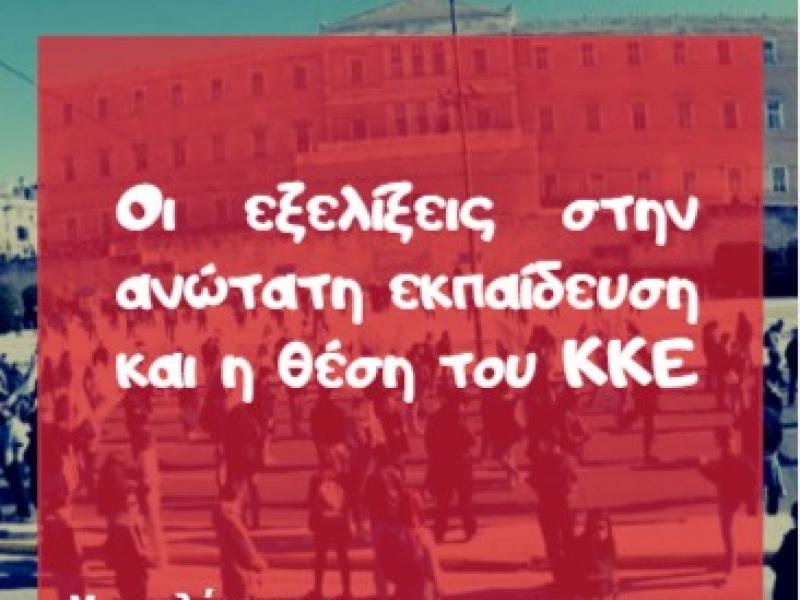 ΑΕΙ: Εκδήλωση της ΚΝΕ για την Ανώτατη Εκπαίδευση 