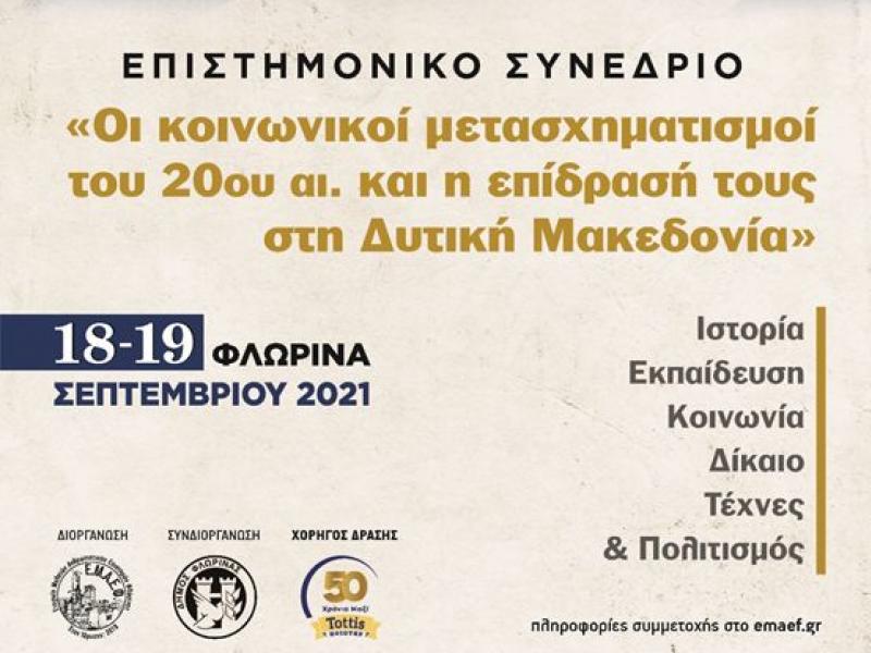 Επιστημονικό συνέδριο από την Εταιρεία Μελετών Ανθρωπιστικών Επιστημών Φλώρινας
