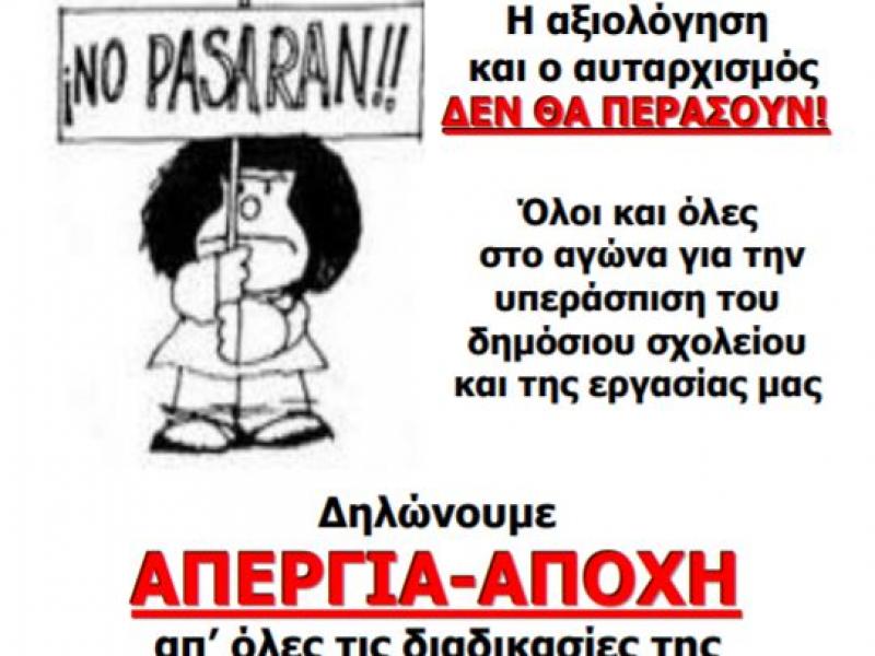 Αξιολόγηση εκπαιδευτικών: Τείχος αποτροπής η απεργία-αποχή