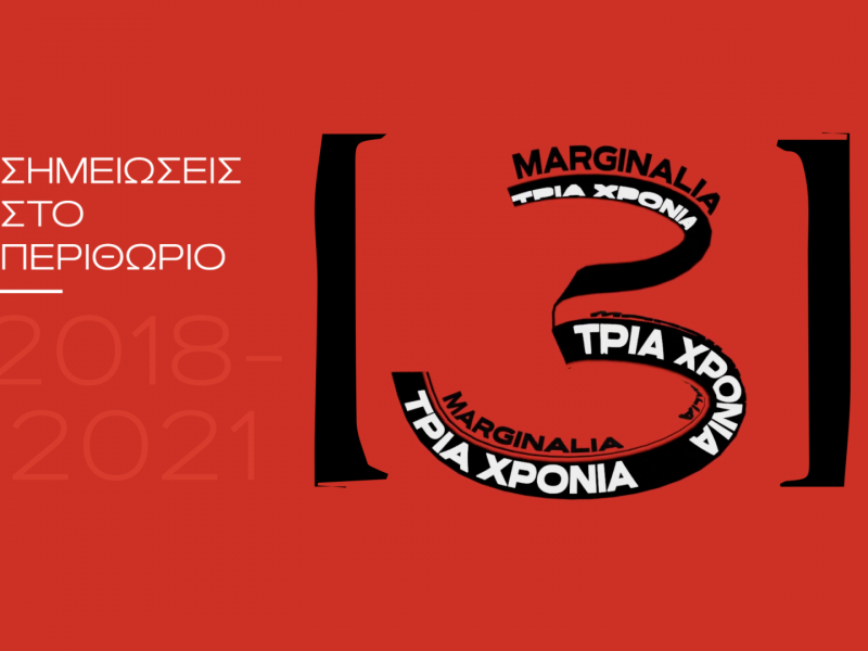 Marginalia – Σημειώσεις στο Περιθώριο