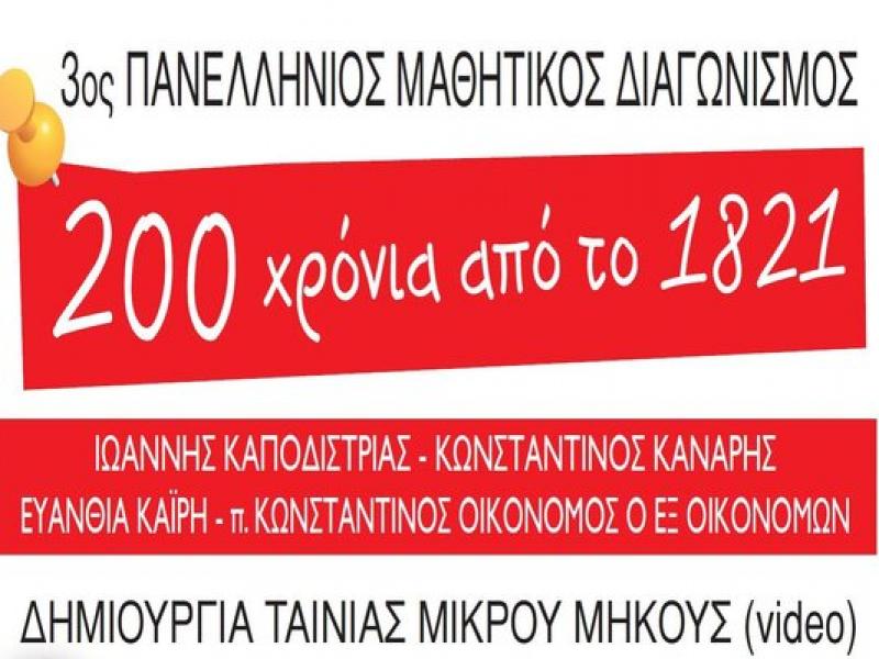 200 χρόνια από το 1821: Παράταση πανελλήνιου μαθητικού διαγωνισμού