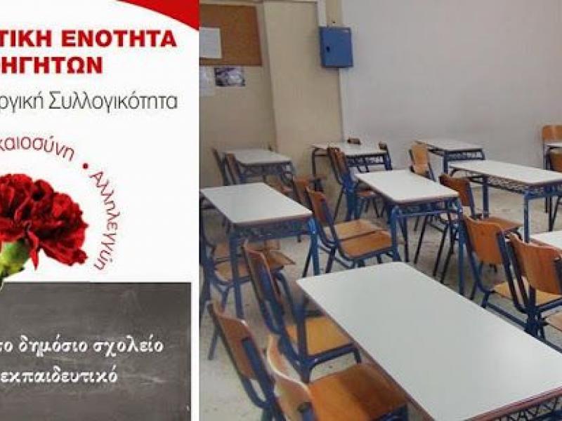 Απάντηση ΠΕΚ σε ΔΑΚΕ: Μόνο εσείς στηρίζετε την αξιολόγηση