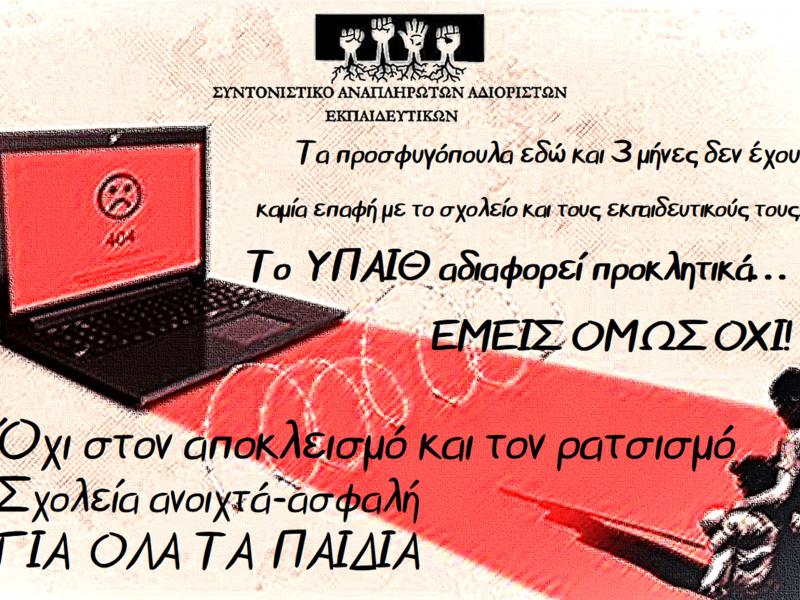 Εκπαιδευτικοί: Όχι στη ρατσιστική πολιτική προς τα προσφυγόπουλα