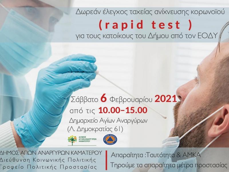 Δωρεάν rapid test σε Αγίους Αναργύρους & Καματερό το Σάββατο