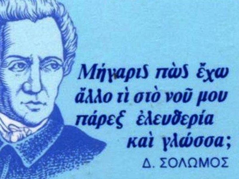 Παγκόσμια ημέρα ελληνικής γλώσσας: Τα αντίδοτα της ελληνικής γλώσσας | Alfavita