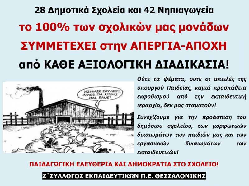 Αξιολόγηση: Καθολική η αποχή στον Ζ' ΣΕΠΕ Θεσσαλονίκης