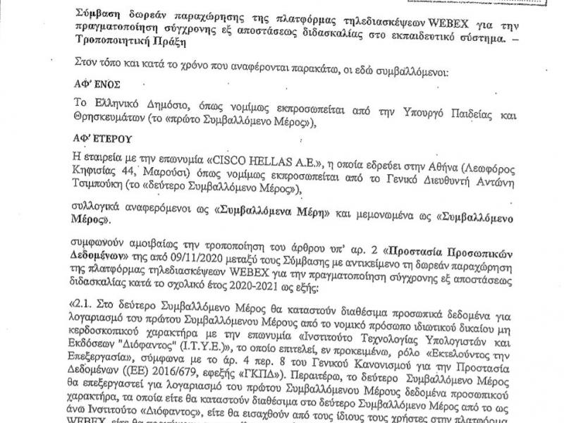 Τηλεκπαίδευση: Παιχνίδια Κεραμέως με τη σύμβαση Cisco-Ξαφνική ανάρτηση