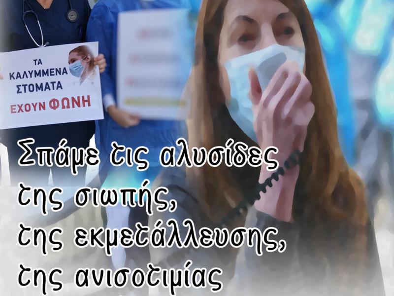 8 Μαρτίου - Παγκόσμια Ημέρα της Γυναίκας: Σπάμε τη σιωπή μας