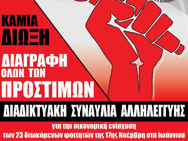 Συναυλία αλληλεγγύης για τους διωκόμενους της 17ης Νοεμβρίου
