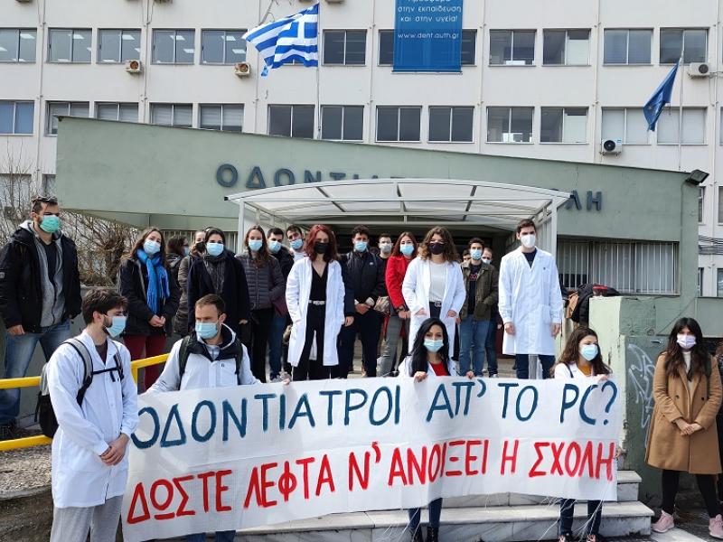 Φοιτητές οδοντιατρικής ΑΠΘ: Ένας χρόνος χωρίς κλινική άσκηση