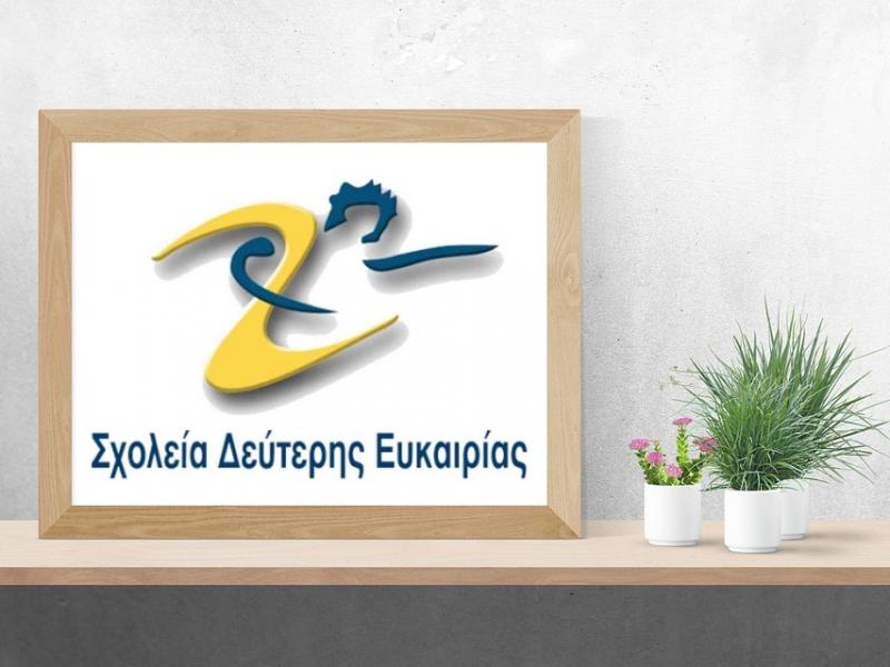 Σχολεία Δεύτερης Ευκαιρίας: Οι πίνακες κατάταξης ωρομισθίων και Συμβούλων 2023-24