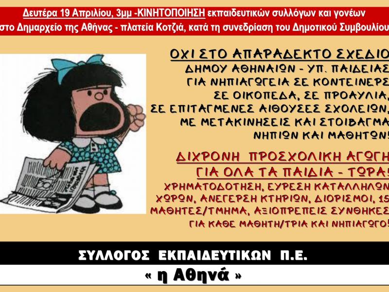 Δίχρονη προσχολική αγωγή: Νέα διαμαρτυρία στο Δήμο Αθηναίων