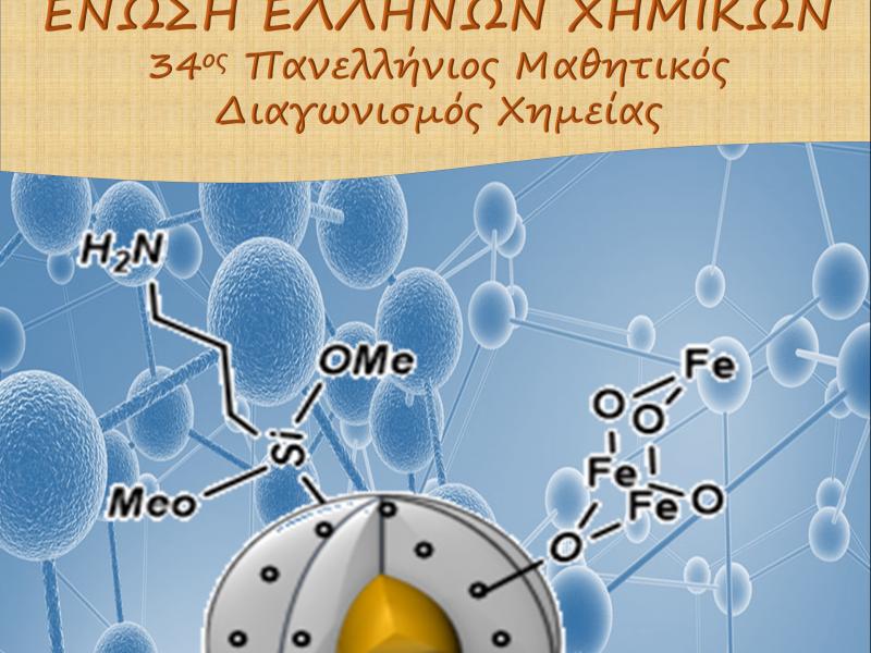 34ος Πανελλήνιος Μαθητικός Διαγωνισμός Χημείας