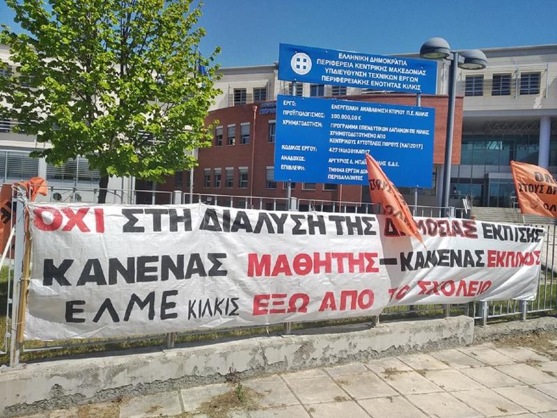 Πρότυπα-Πειραματικά: Παράσταση διαμαρτυρίας από την ΕΛΜΕ Κιλκίς