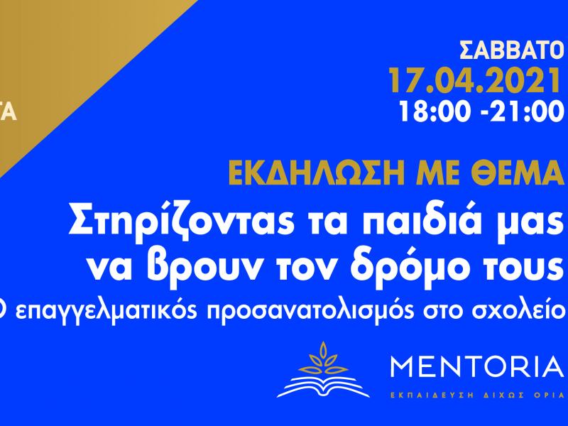«Στηρίζοντας τα παιδιά μας να βρουν τον δρόμο τους»: Online ημερίδα για τον επαγγελματικό προσανατολισμό