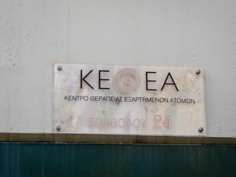 ΚΕΘΕΑ: Κατά 12% μειώθηκαν οι θεραπείες λόγω κορονοϊού