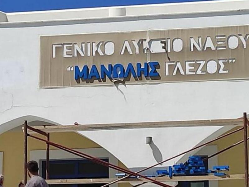 ΓΕΛ Νάξου "Μανώλης Γλέζος"