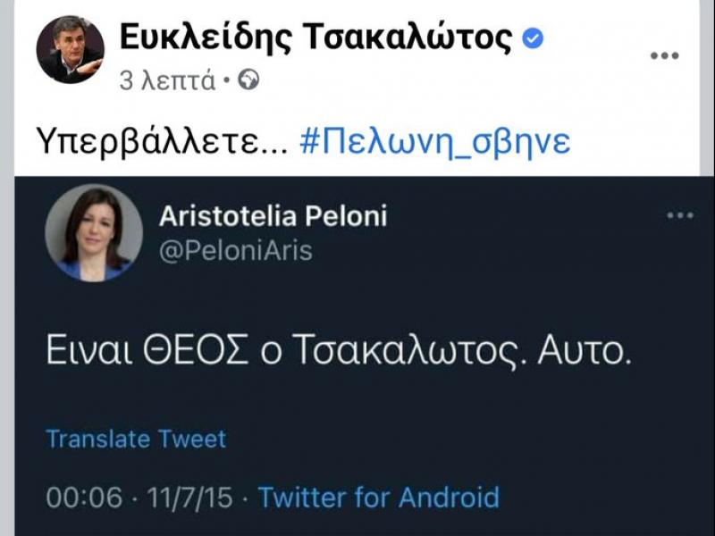 #Πελώνη_σβήνε: Τρολάρισμα στο διαδίκτυο για παλιές αναρτήσεις της Πελώνη