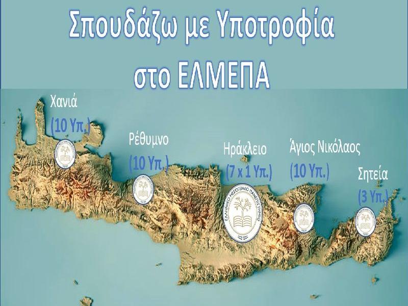 Σπουδάζω με Υποτροφία στο Ελληνικό Μεσογειακό Πανεπιστήμιο