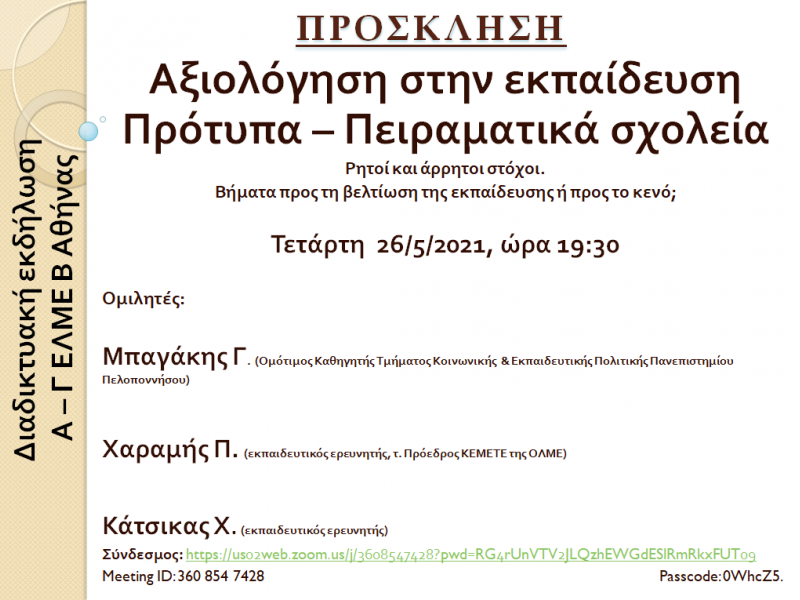 Διαδικτυακή εκδήλωση - Αξιολόγηση στην Εκπαίδευση