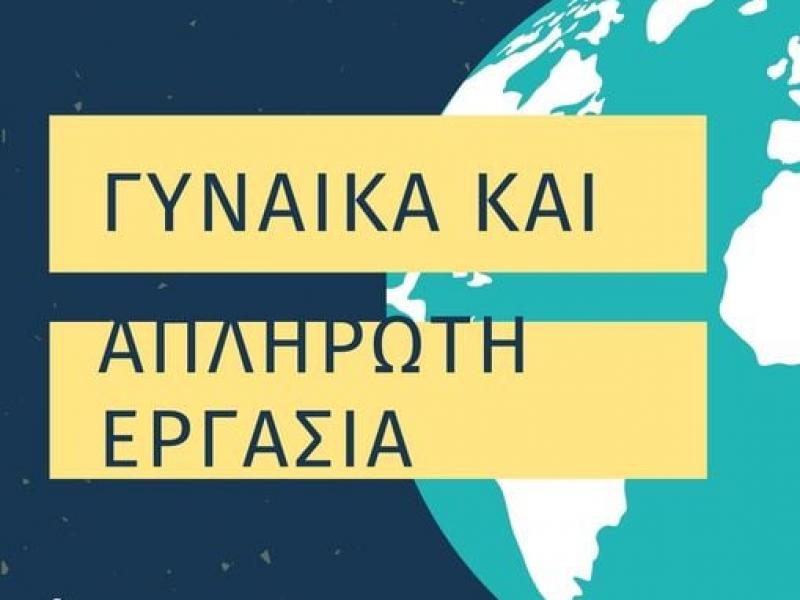 Ισότητα των φύλων: Το 8ο Γυμνάσιο Κοζάνης αναλαμβάνει δράση