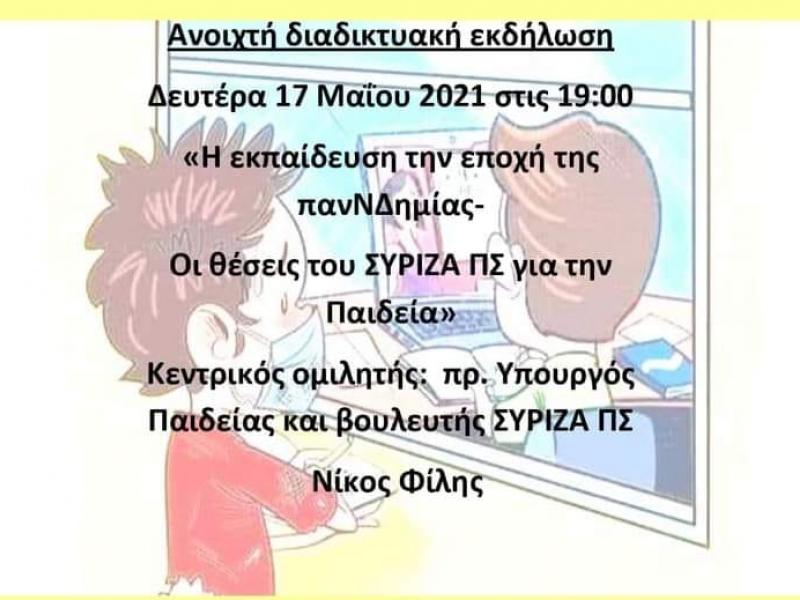 Εκδήλωση: Η εκπαίδευση στην εποχή της Πανδημίας