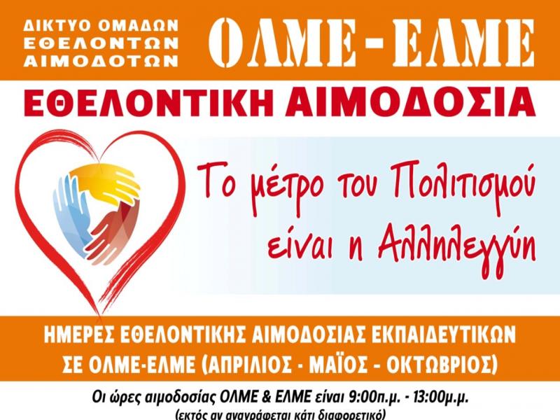 ΟΛΜΕ - ΚΕΜΕΤΕ: Εθελοντική αιμοδοσία την Παρασκευή, 14 Μαΐου