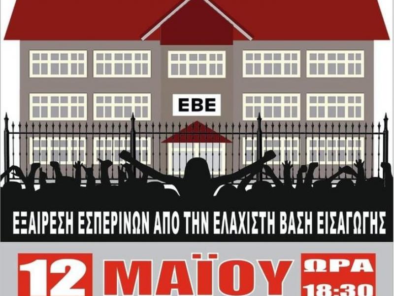 Εσπερινά Λύκεια: Συγκέντρωση έξω από το Υπουργείο Παιδείας