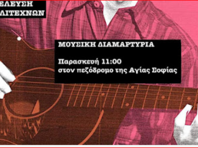 Μουσική διαμαρτυρία την Παρασκευή 21 Μαΐου στη Θεσσαλονίκη για το «άνοιγμα του πολιτισμού»