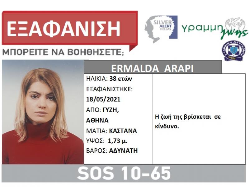 Silver alert: Εξαφάνιση 38χρονης από Γκύζι