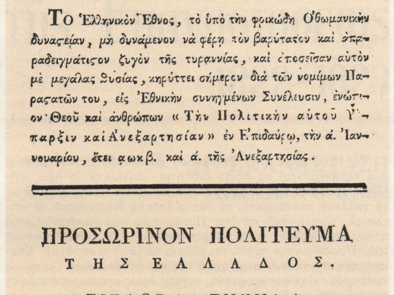Το πρώτο τυπογραφείο και η πρώτη απεργία στα χρόνια της επανάστασης
