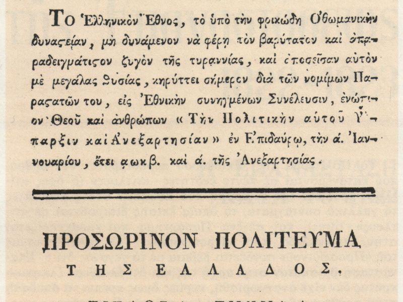 Το πρώτο τυπογραφείο και η πρώτη απεργία στα χρόνια της επανάστασης