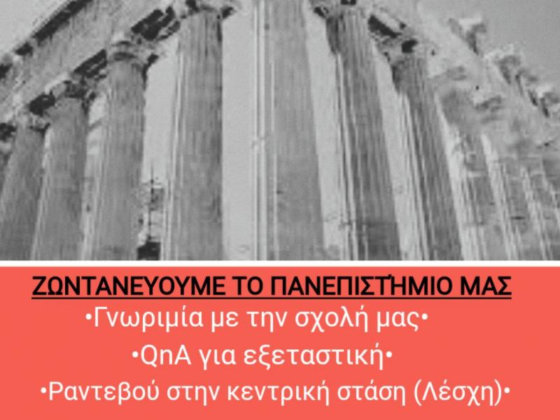 Ιωάννινα: Φοιτητές καλούν σε γνωριμία με το Πανεπιστήμιο