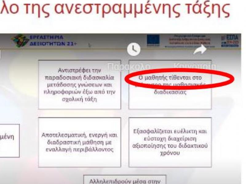 Σκόιλ ελικικού παντού, τώρα και στην ...επιμόρφωση εκπαιδευτικών!