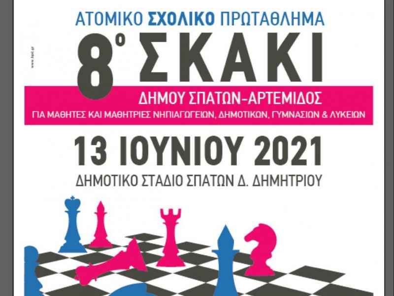 Πρόσκληση συμμετοχής στο 8ο Διασχολικό Πρωτάθλημα Σκάκι