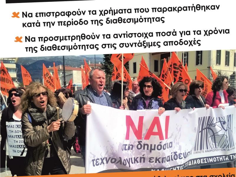 Θεσσαλονίκη: Κινητοποίηση εκπαιδευτικών στον υπ. Μακεδονίας Θράκης