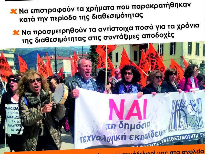 Θεσσαλονίκη: Κινητοποίηση εκπαιδευτικών πρώην διαθεσιμότητας