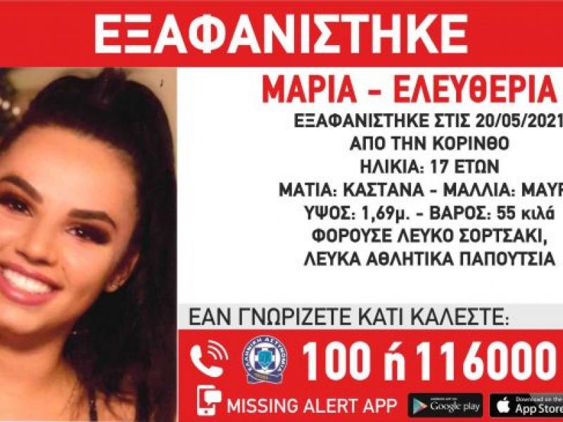 Εξαφάνιση 17χρονης από την Κόρινθο