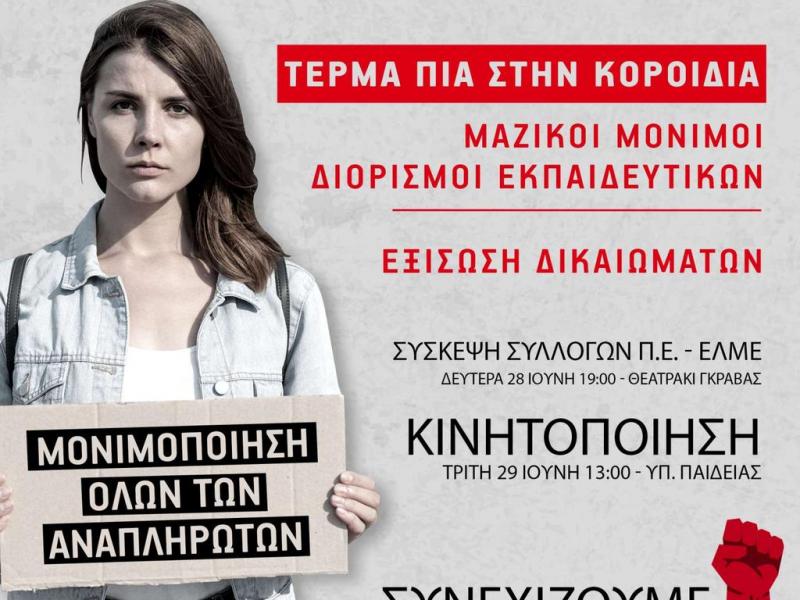 Διορισμοί εκπαιδευτικών: Κινητοποίηση στο υπ. Παιδείας την Τρίτη