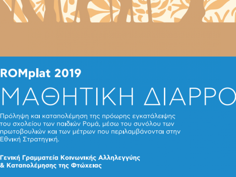 Εκδηλώσεις για την κοινωνική ένταξη των Ρομά: Μαθητική διαρροή, πρώιμοι γάμοι, συνύπαρξη