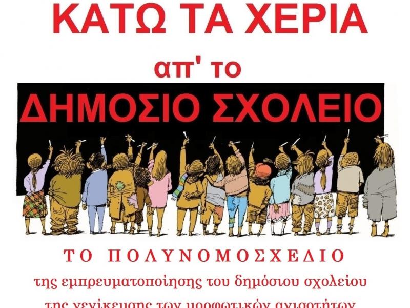 Αξιολόγηση: Συγκέντρωση εκπαιδευτικών την Τετάρτη στη Θεσσαλονίκη