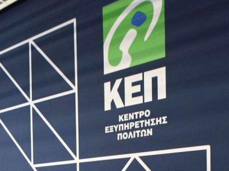 ΑΣΕΠ 7Κ/2021: Από σήμερα οι ενστάσεις για τις μόνιμες προσλήψεις στα ΚΕΠ