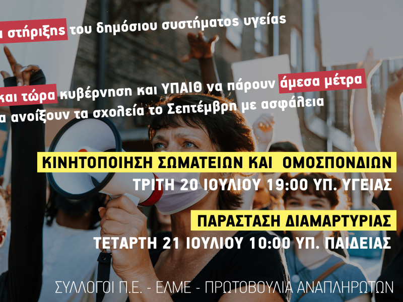Πανεκπαιδευτικό συλλαλητήριο την Πέμπτη 22/7 στην Αθήνα