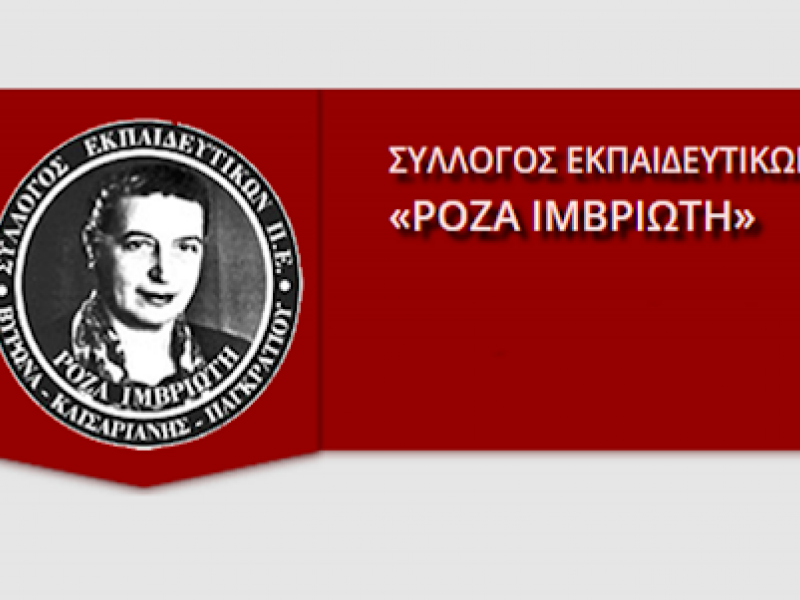 ΣΕΠΕ «Ρόζα Ιμβριώτη»: Δεν θα περάσει το αντιεκπαιδευτικό νομοσχέδιο