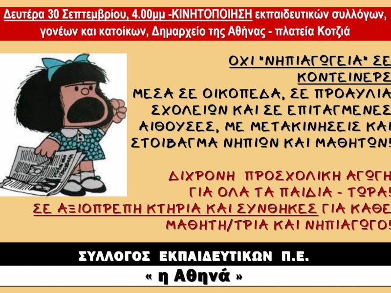 Δίχρονη προσχολική αγωγή: Νέα κινητοποίηση σήμερα στο Δήμο Αθηναίων