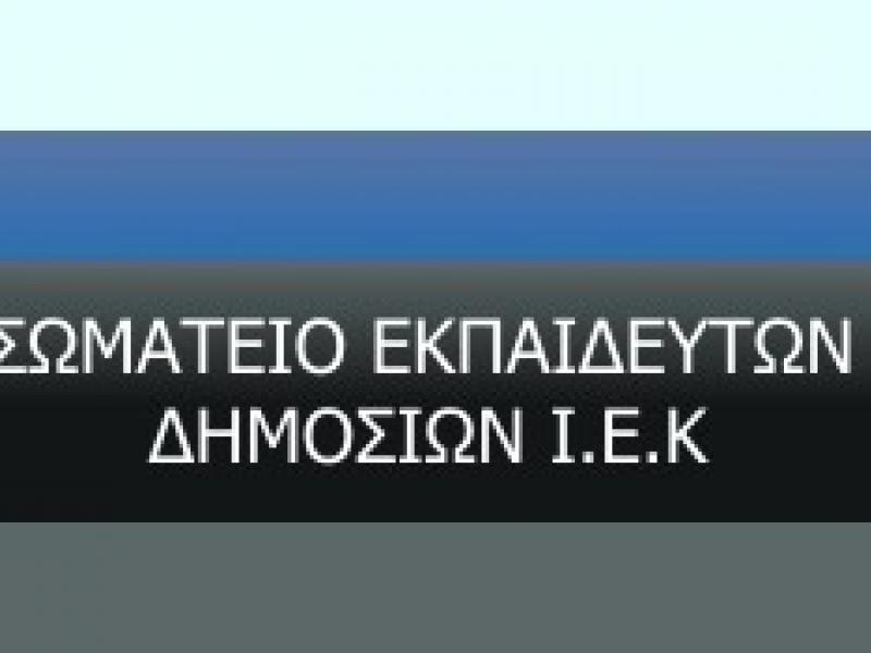 Σ.Ε.Δ.Ι.Ε.Κ: Λύσεις και αλλαγές προς όφελος των εκπαιδευτικών